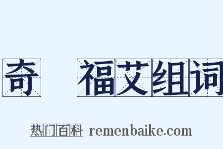 奇厖福艾组词是什么意思的图片